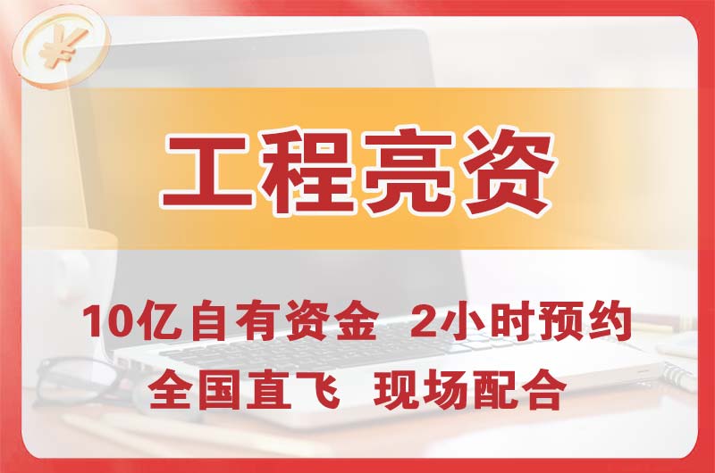 陇南工程亮资摆账