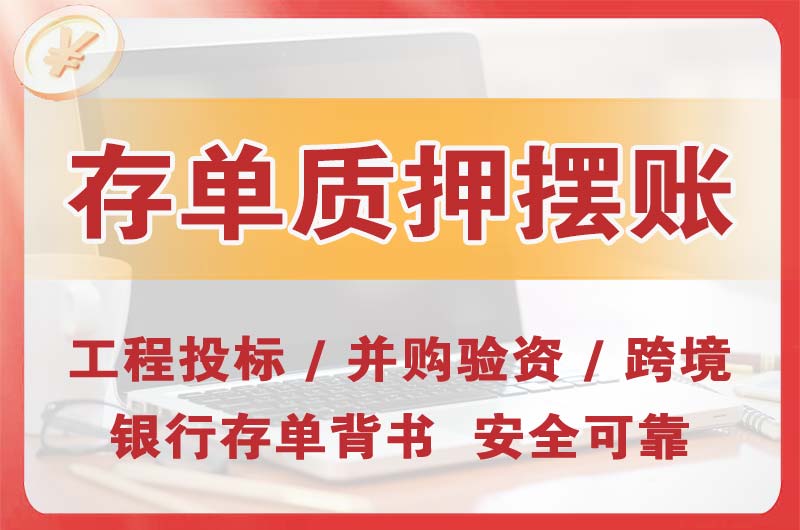 陇南大额存单质押摆账