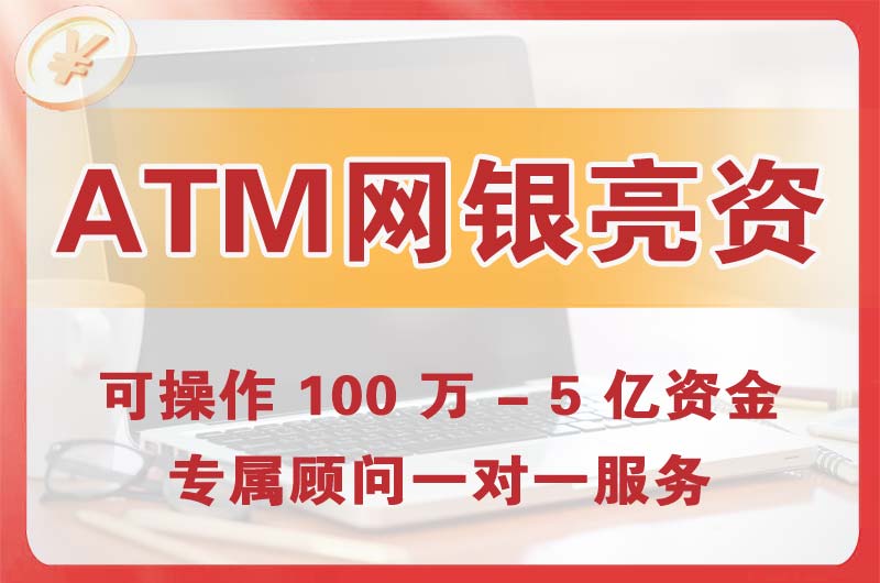 陇南ATM机、网银亮资显账